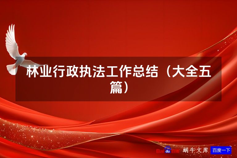 林业行政执法工作总结(大全五篇)