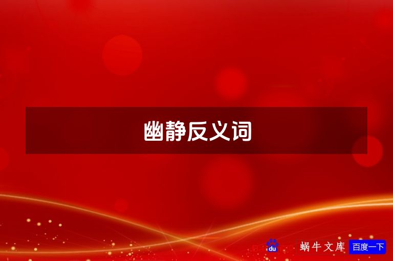 幽静反义词