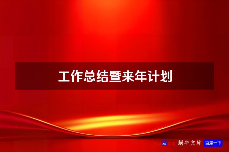 工作总结暨来年计划