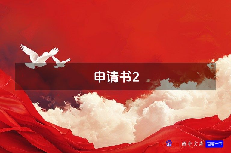 申请书2