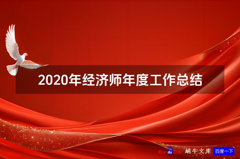 2020年经济师年度工作总结