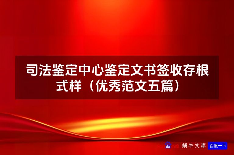 司法鉴定中心鉴定文书签收存根式样（优秀范文五篇）