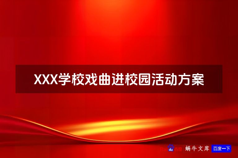 XXX学校戏曲进校园活动方案