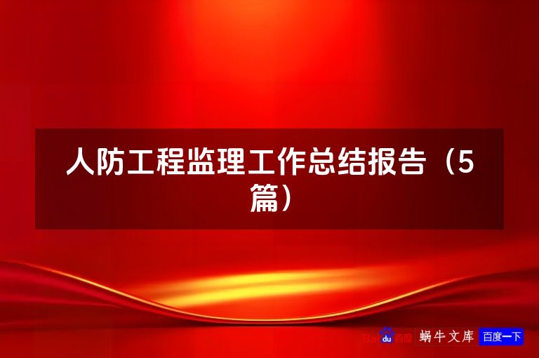 人防工程监理工作总结报告（5篇）