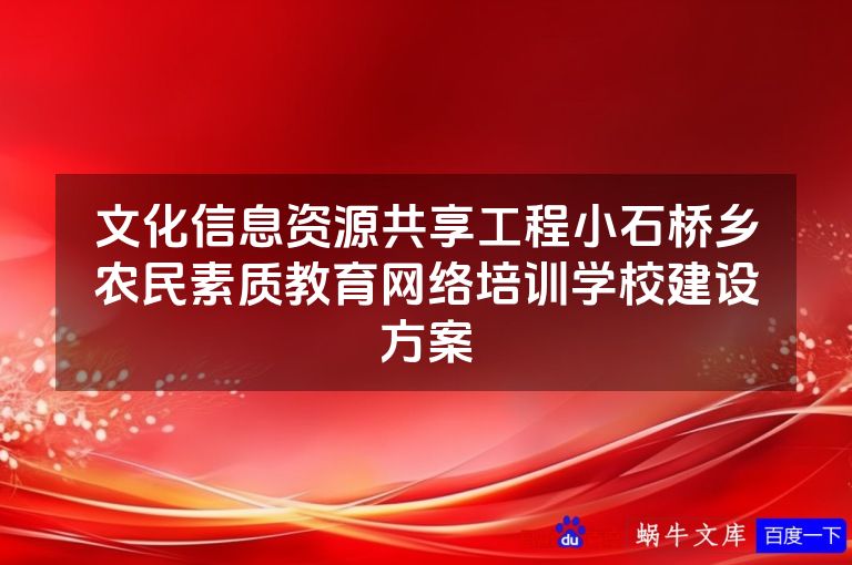 文化信息资源共享工程小石桥乡农民素质教育网络培训学校建设方案