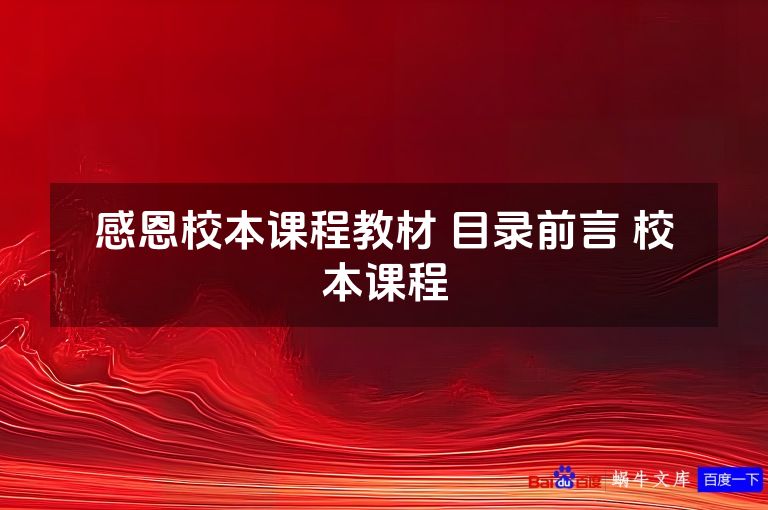感恩校本课程教材 目录前言 校本课程