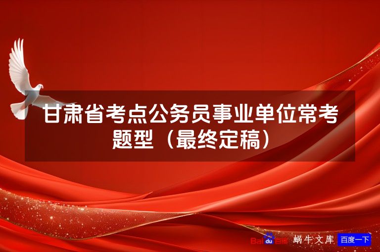 甘肃省考点公务员事业单位常考题型(最终定稿)