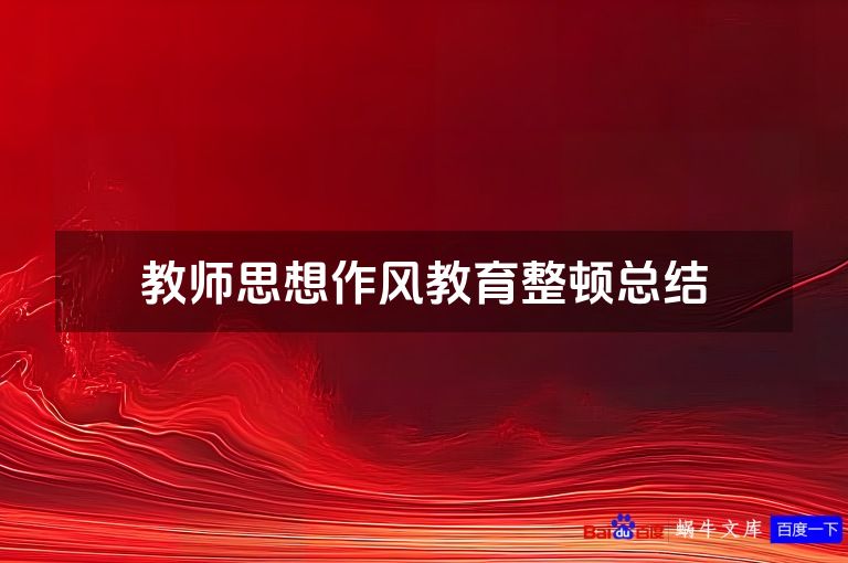 教师思想作风教育整顿总结