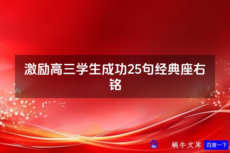 激励高三学生成功25句经典座右铭