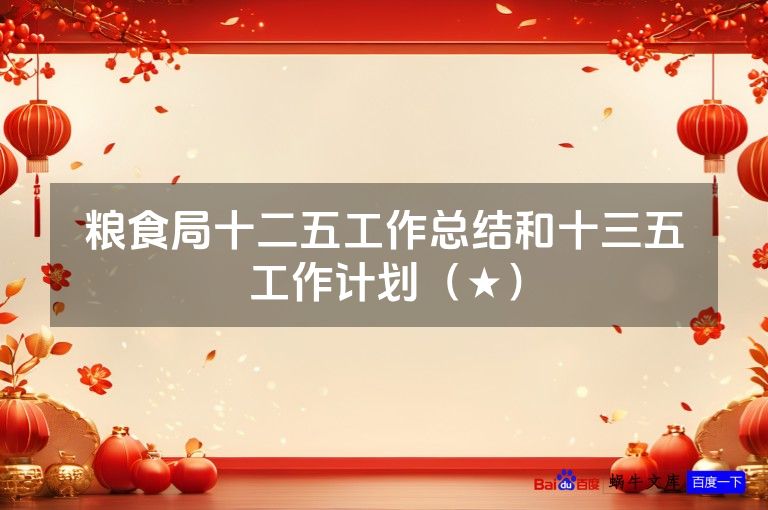 粮食局十二五工作总结和十三五工作计划（★）