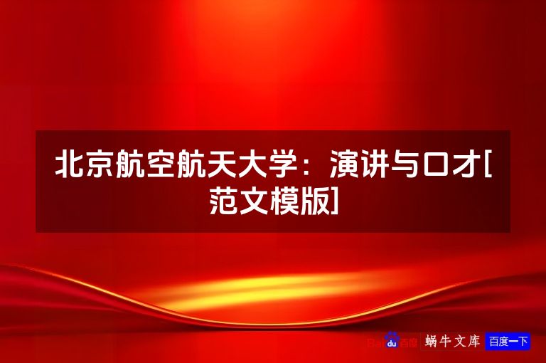 北京航空航天大学：演讲与口才[范文模版]