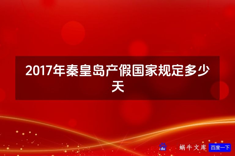 2017年秦皇岛产假国家规定多少天
