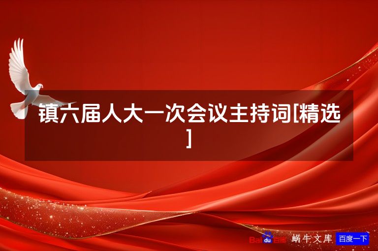 镇六届人大一次会议主持词[精选]