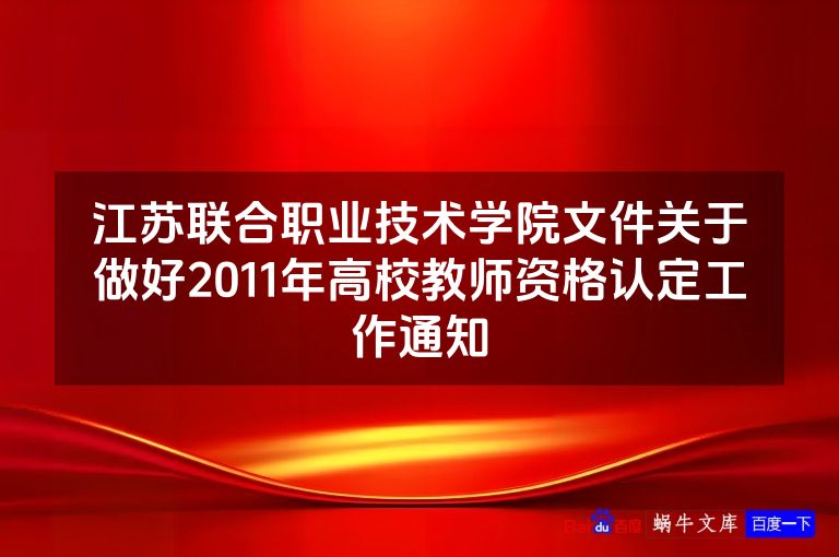 江苏联合职业技术学院文件关于做好2011年高校教师资格认定工作通知