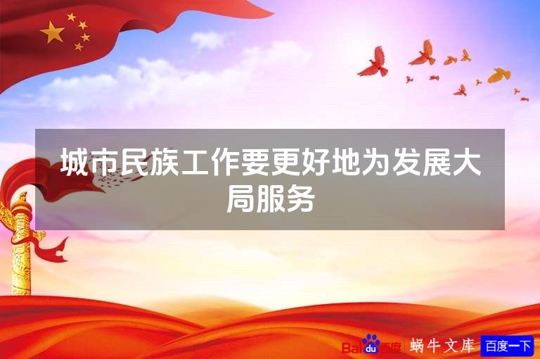城市民族工作要更好地为发展大局服务