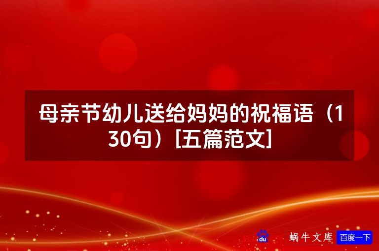 母亲节幼儿送给妈妈的祝福语（130句）[五篇范文]