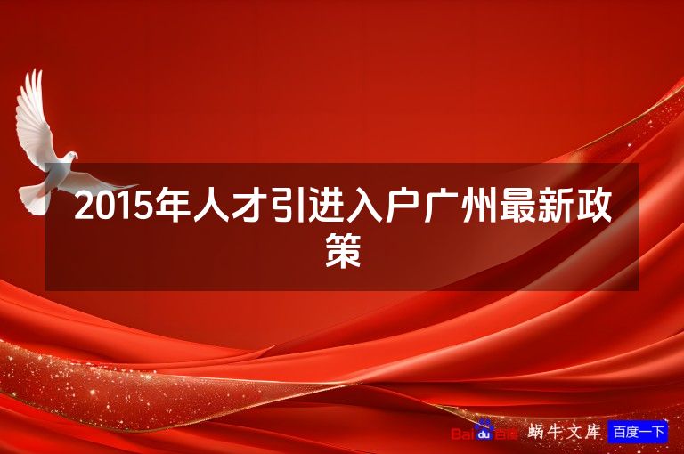 2015年人才引进入户广州最新政策