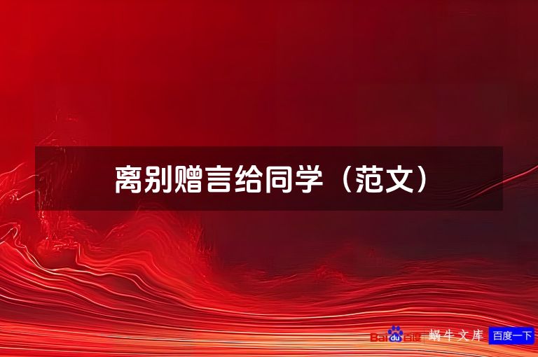 离别赠言给同学(范文)