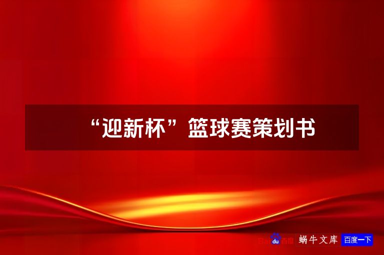 “迎新杯”篮球赛策划书