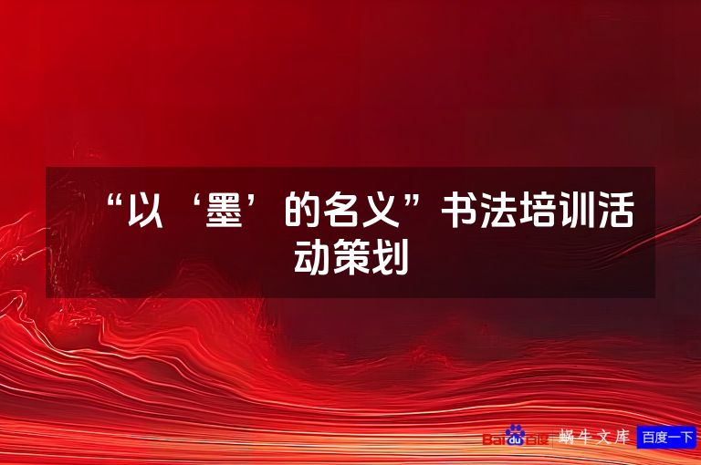 “以‘墨’的名义”书法培训活动策划