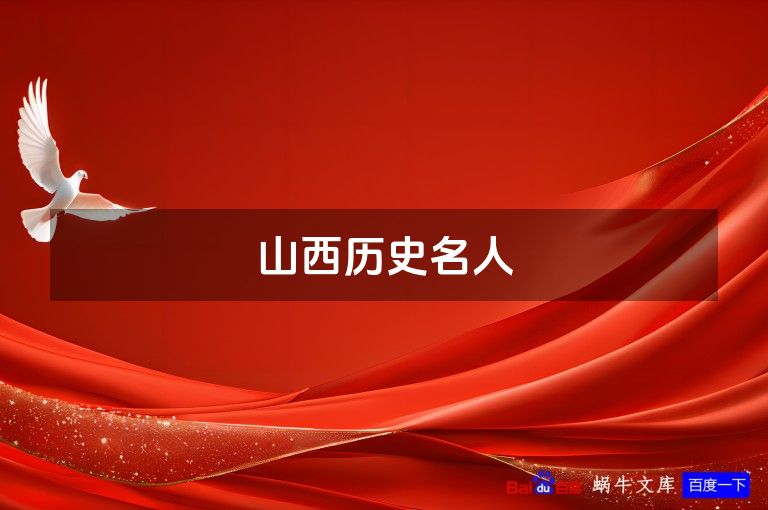 山西历史名人