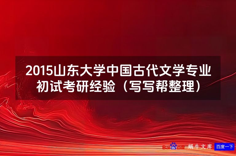 2015山东大学中国古代文学专业初试考研经验(写写帮整理)