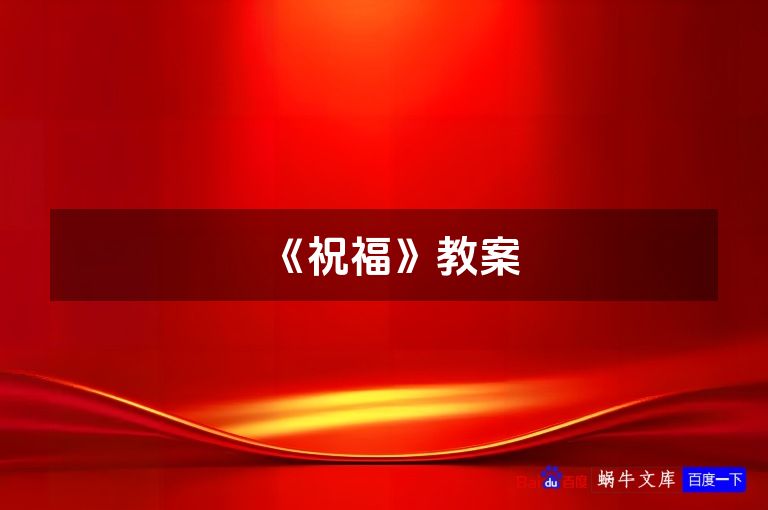 《祝福》教案