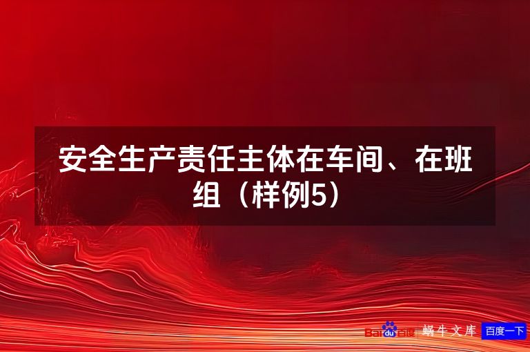 安全生产责任主体在车间、在班组（样例5）