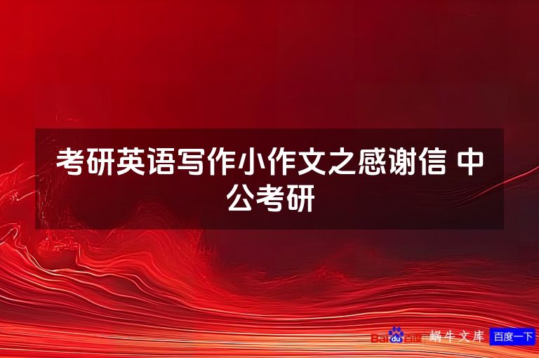 考研英语写作小作文之感谢信 中公考研
