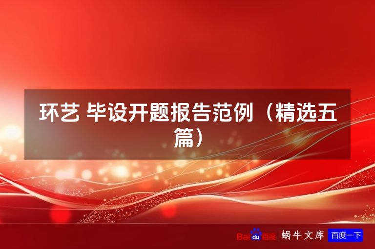 环艺 毕设开题报告范例(精选五篇)