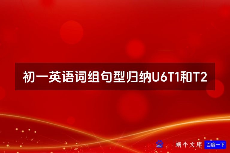 初一英语词组句型归纳U6T1和T2