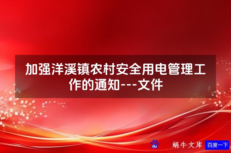 加强洋溪镇农村安全用电管理工作的通知---文件