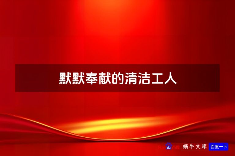 默默奉献的清洁工人