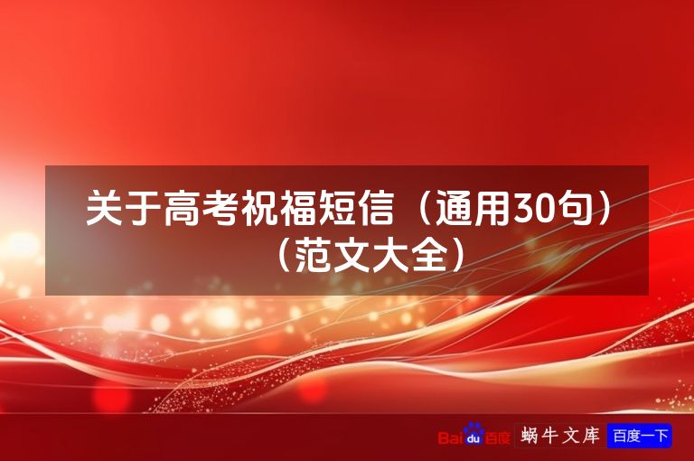 关于高考祝福短信(通用30句)(范文大全)