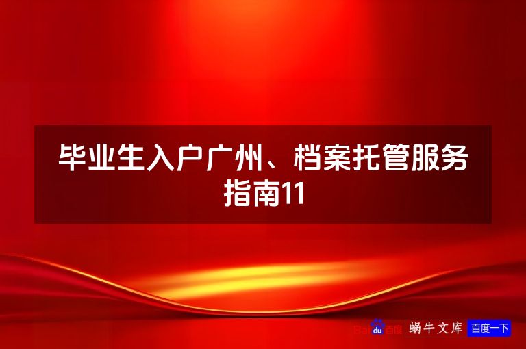 毕业生入户广州、档案托管服务指南11