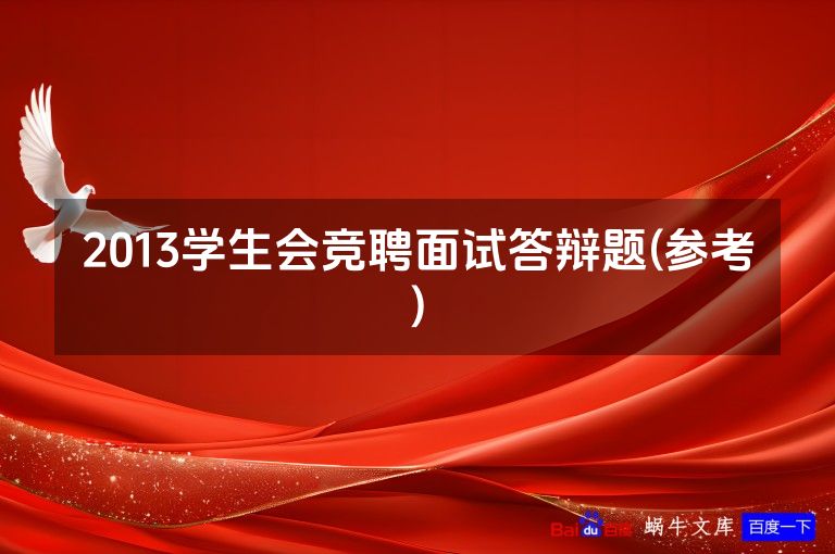 2013学生会竞聘面试答辩题(参考)