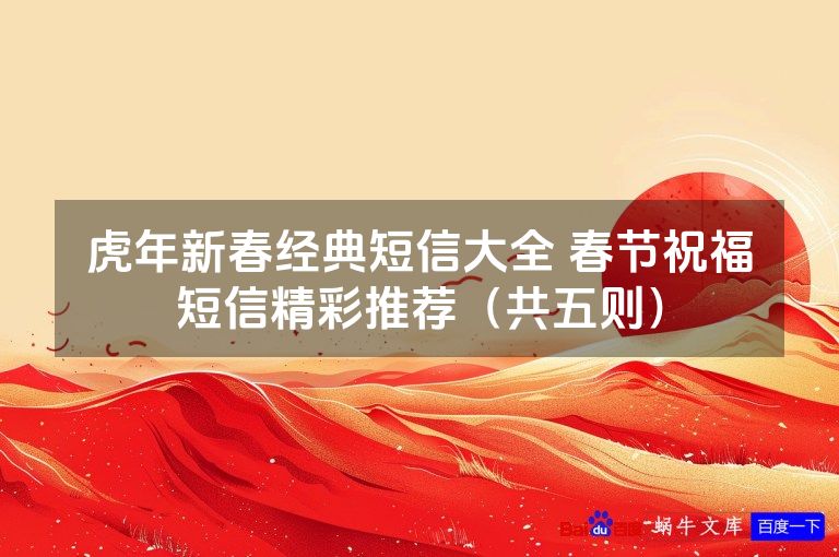 虎年新春经典短信大全 春节祝福短信精彩推荐（共五则）
