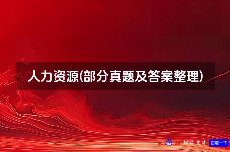 人力资源(部分真题及答案整理)