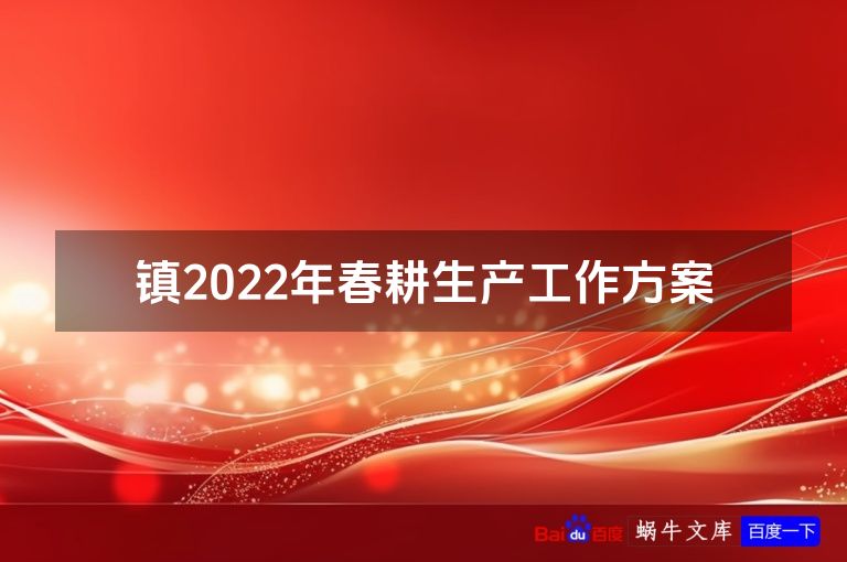 镇2022年春耕生产工作方案