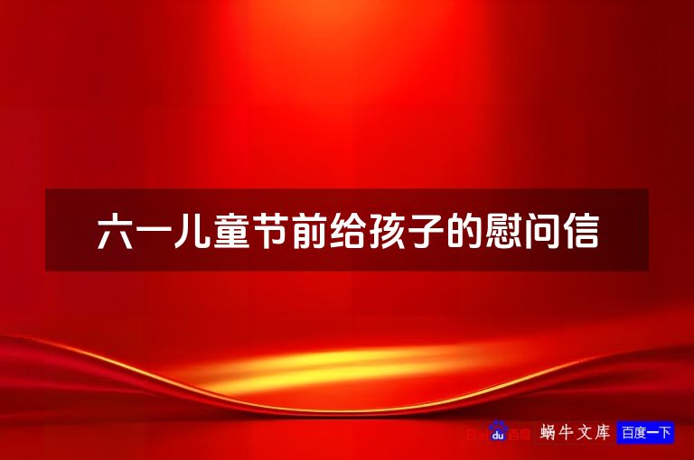 六一儿童节前给孩子的慰问信