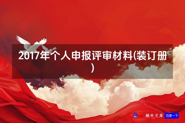 2017年个人申报评审材料(装订册)