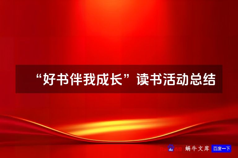 “好书伴我成长”读书活动总结