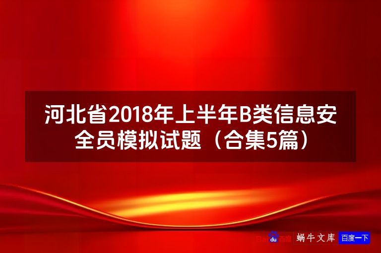 河北省2018年上半年B类信息安全员模拟试题(合集5篇)
