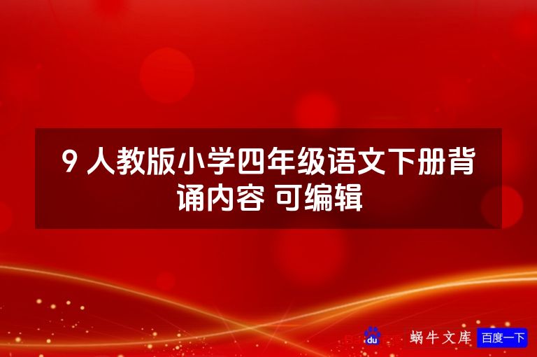9 人教版小学四年级语文下册背诵内容 可编辑