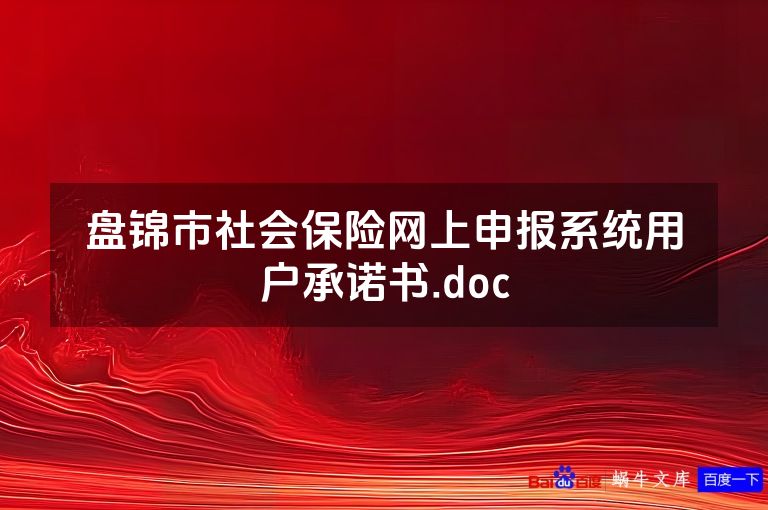 盘锦市社会保险网上申报系统用户承诺书.doc