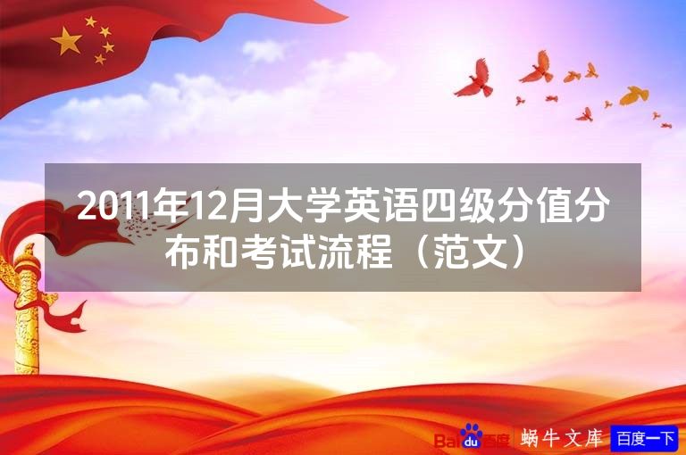 2011年12月大学英语四级分值分布和考试流程（范文）