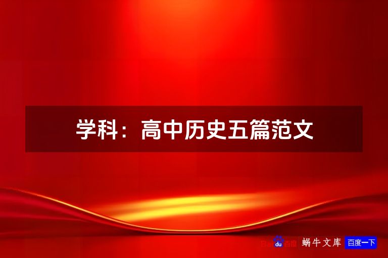 学科：高中历史五篇范文