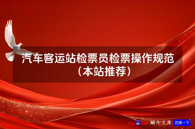 汽车客运站检票员检票操作规范（本站推荐）