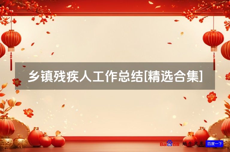 乡镇残疾人工作总结[精选合集]