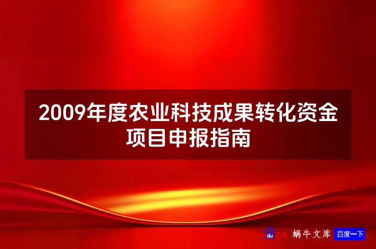 2009年度农业科技成果转化资金项目申报指南